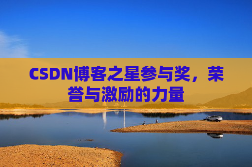 CSDN博客之星参与奖，荣誉与激励的力量